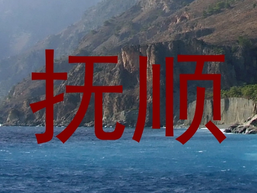 抚顺