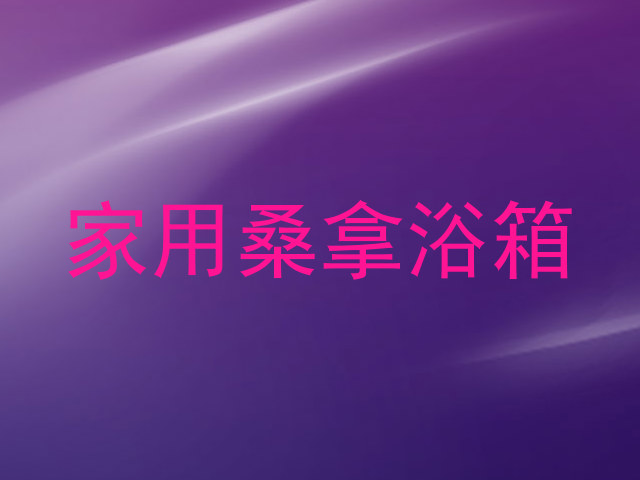 家用桑拿浴箱
