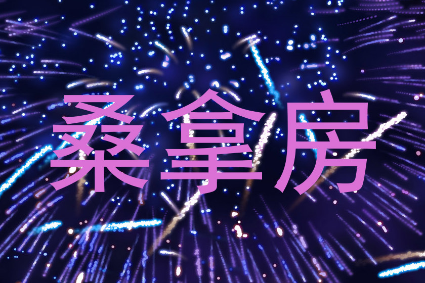 桑拿房
