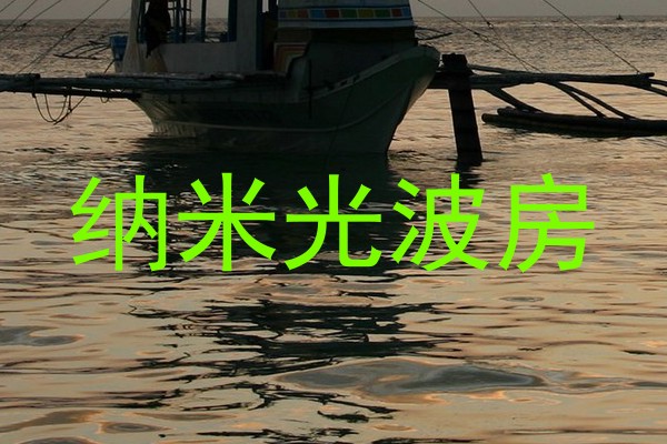 纳米光波房