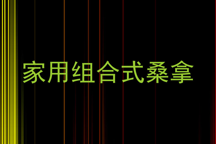 家用组合式桑拿