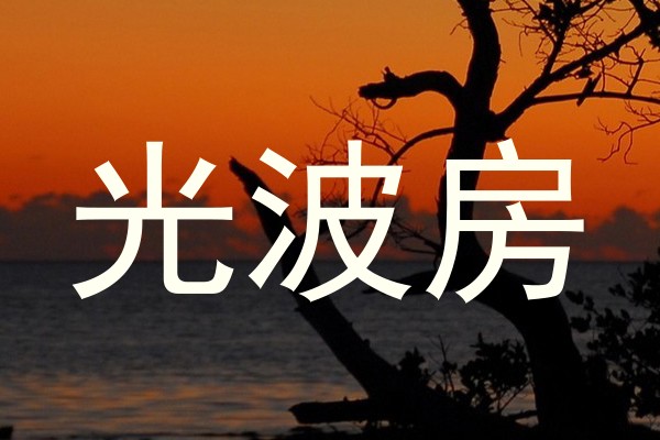 光波房
