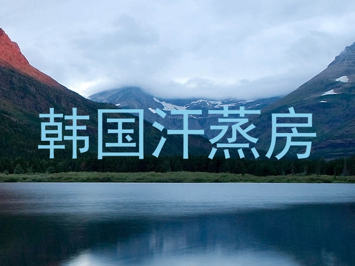 韩国汗蒸房