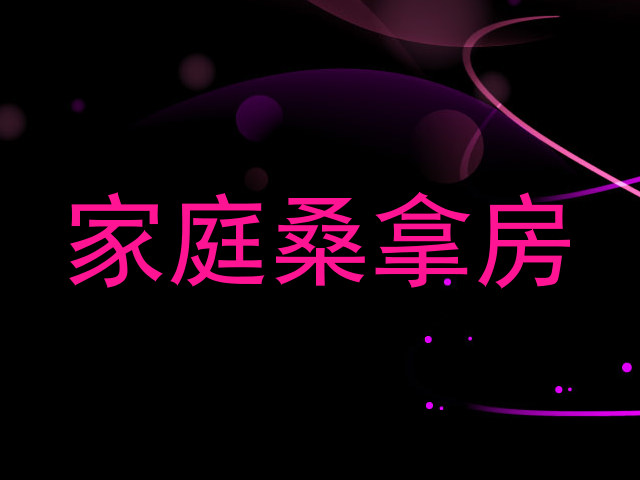 家庭桑拿房