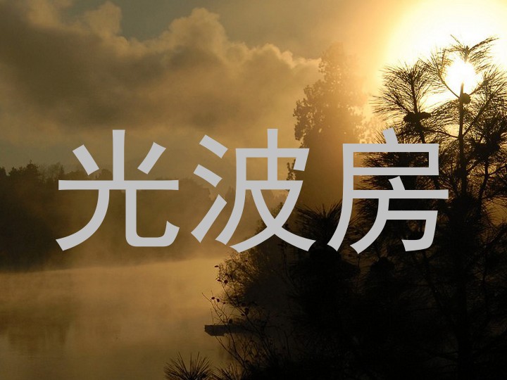 光波房