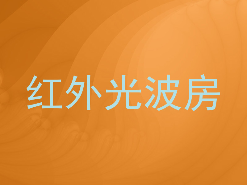 红外光波房
