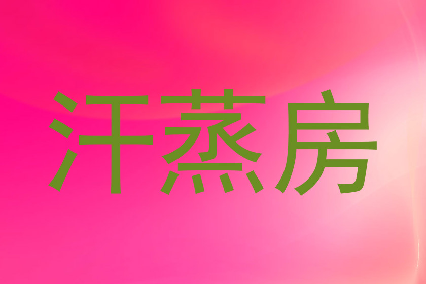 汗蒸房