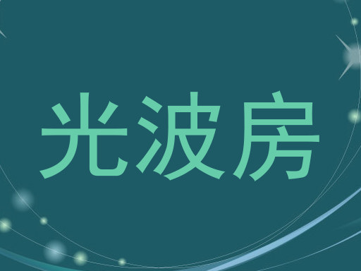 光波房