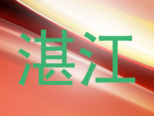 湛江