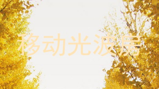 移动光波房