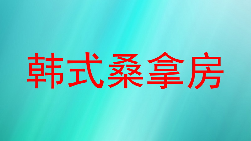 韩式桑拿房