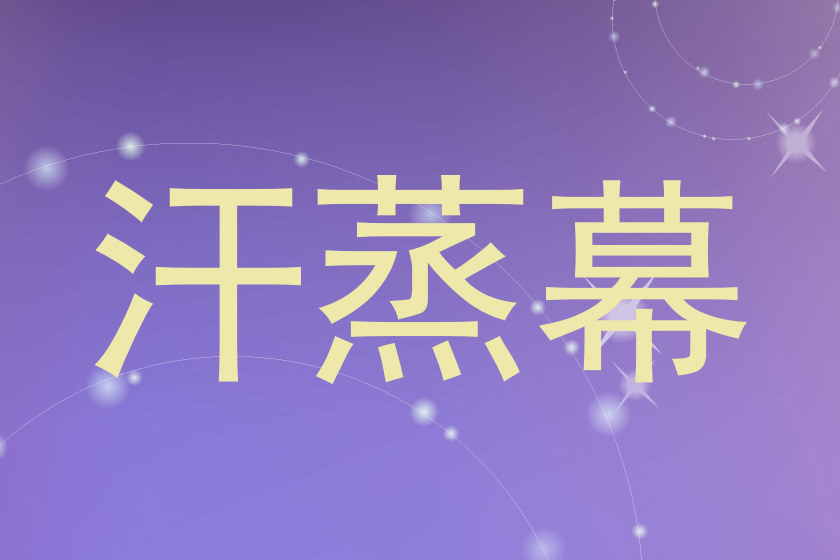 汗蒸幕