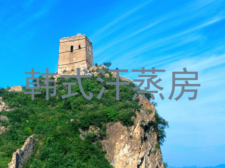 韩式汗蒸房
