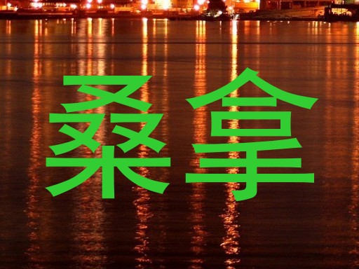 桑拿