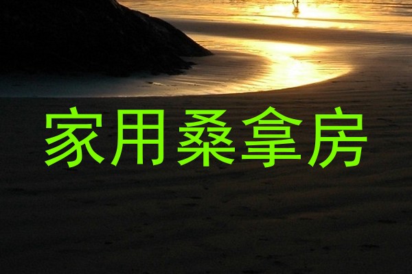 家用桑拿房