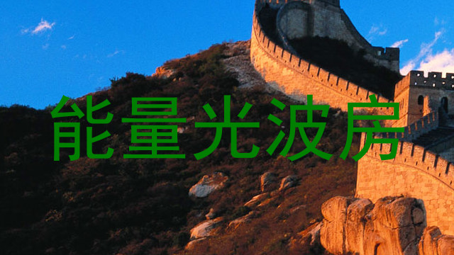 能量光波房