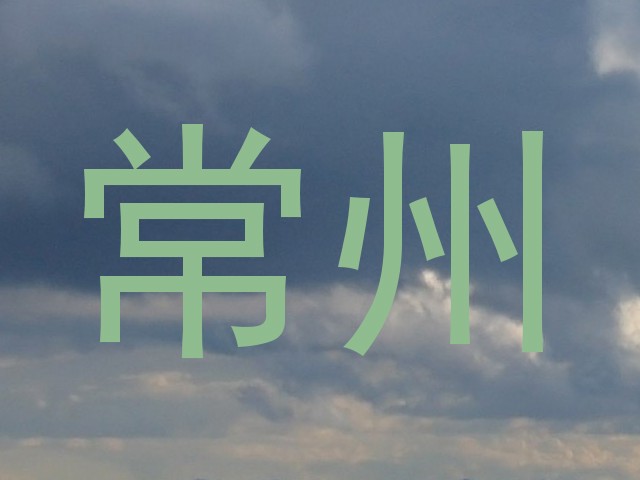 常州