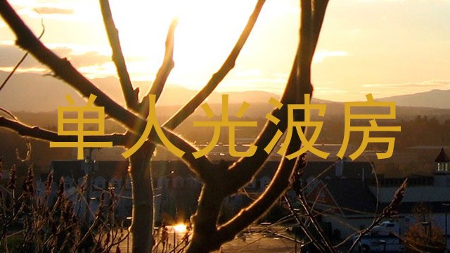 单人光波房