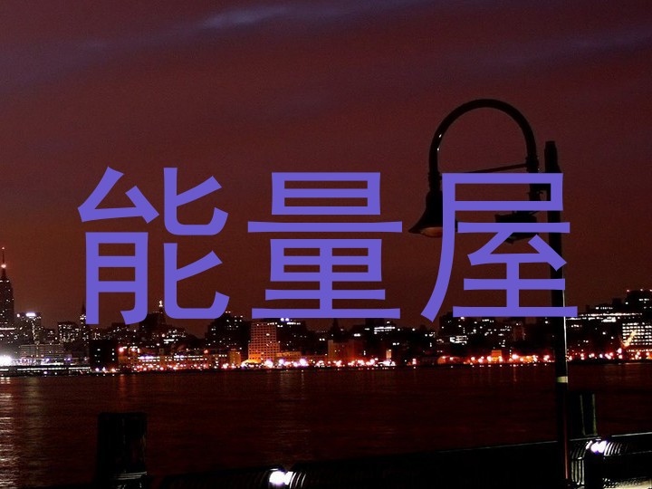 能量屋