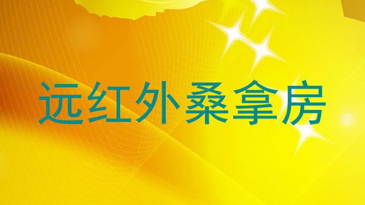 远红外桑拿房
