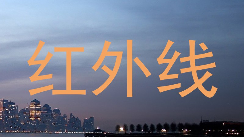 红外线