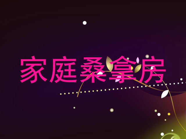 家庭桑拿房