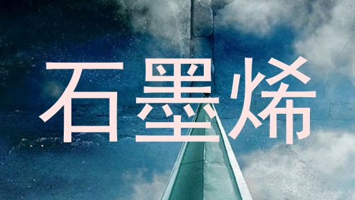 石墨烯