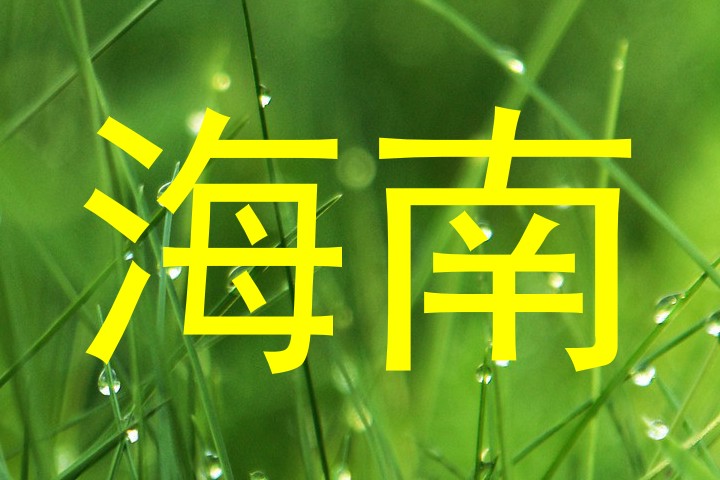 海南
