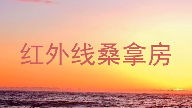 红外线桑拿房