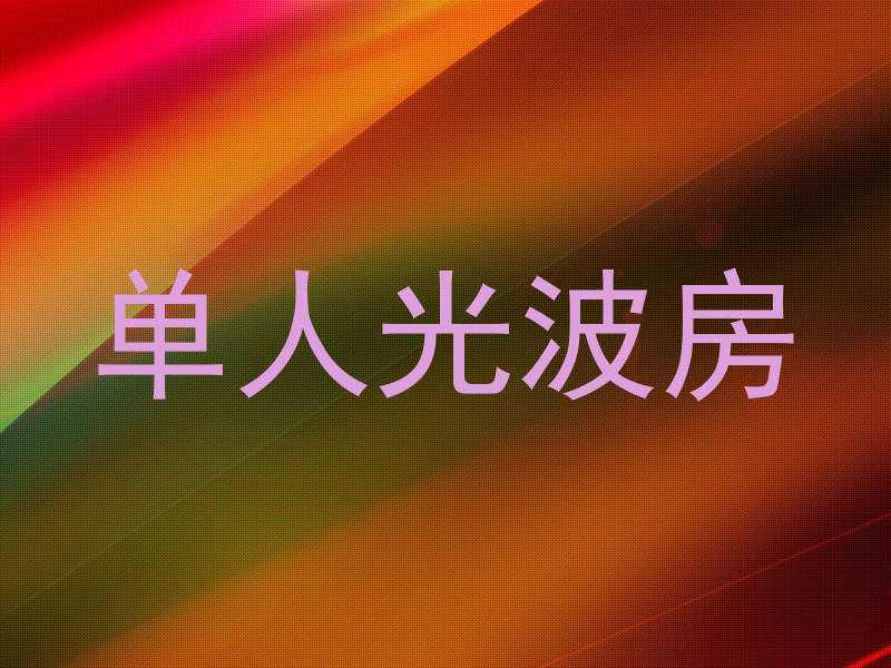 单人光波房