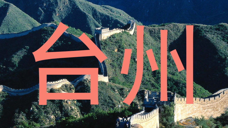 台州