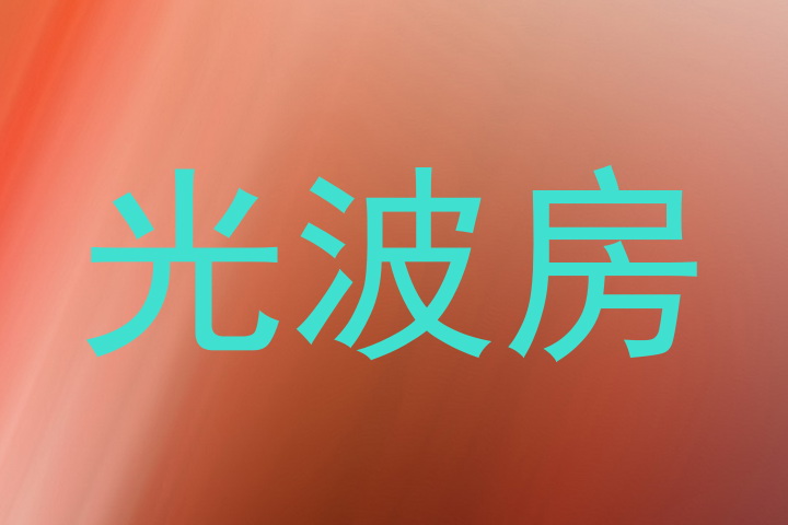 光波房