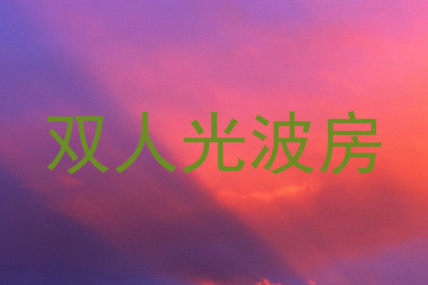 双人光波房