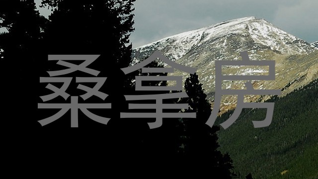 桑拿房