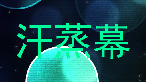 汗蒸幕