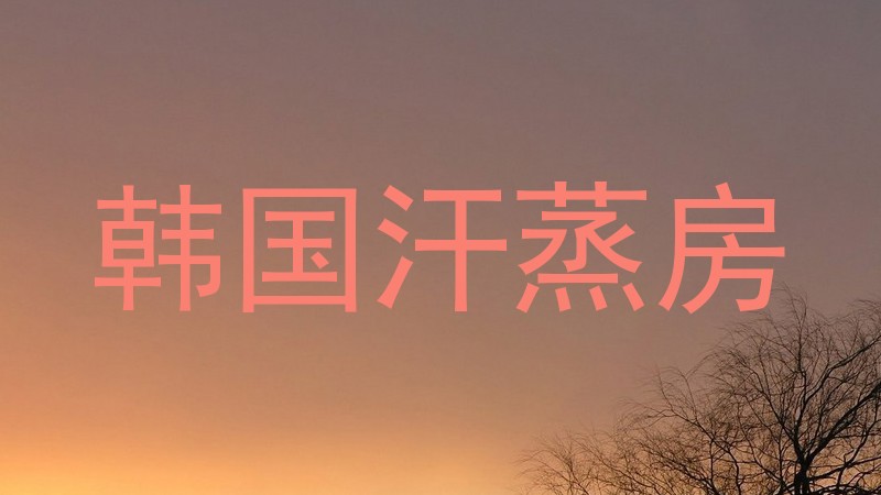 韩国汗蒸房