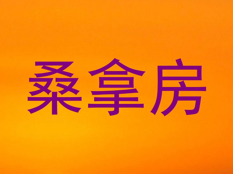 桑拿房