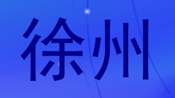 徐州