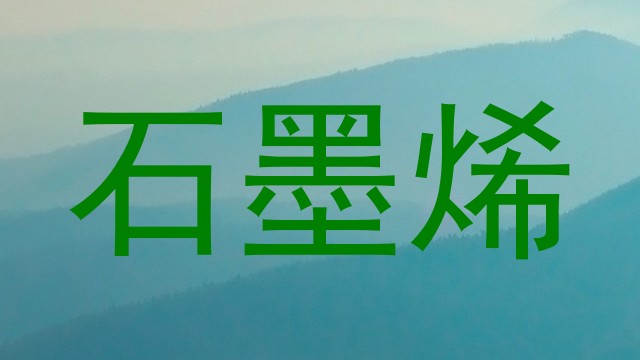 石墨烯