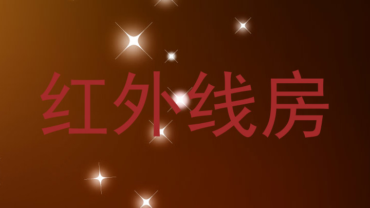 红外线房
