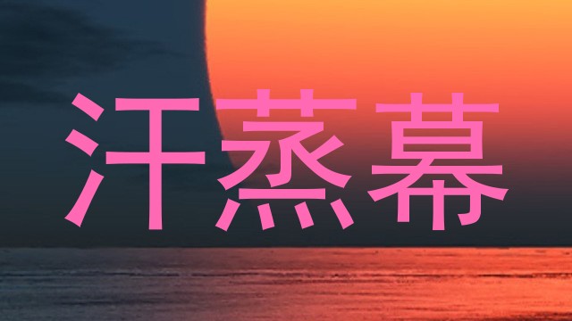 汗蒸幕