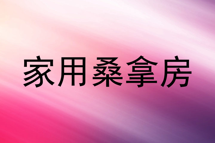 家用桑拿房
