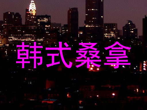韩式桑拿