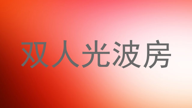 双人光波房
