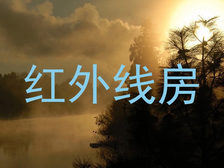 红外线房
