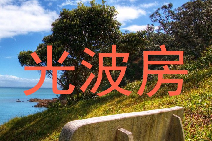 光波房