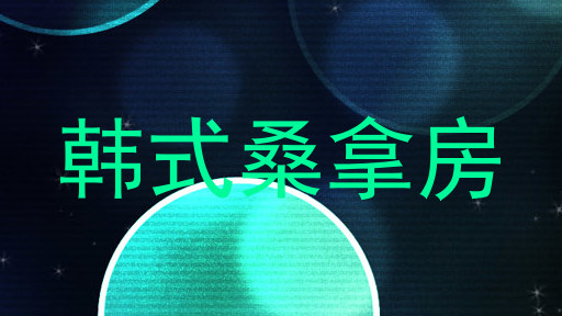 韩式桑拿房