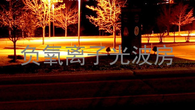 负氧离子光波房