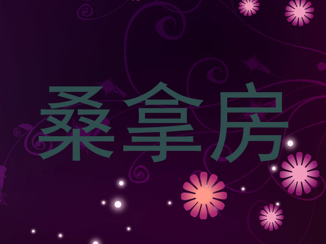 桑拿房