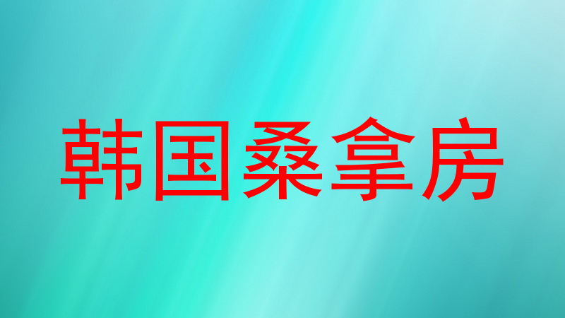 韩国桑拿房